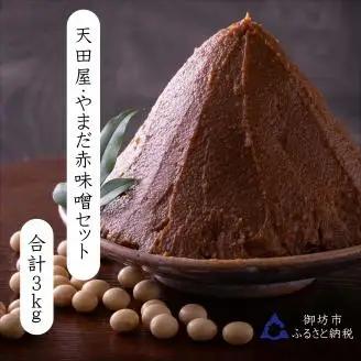 【1006-5】天田屋・やまだ 赤味噌セット3kg
