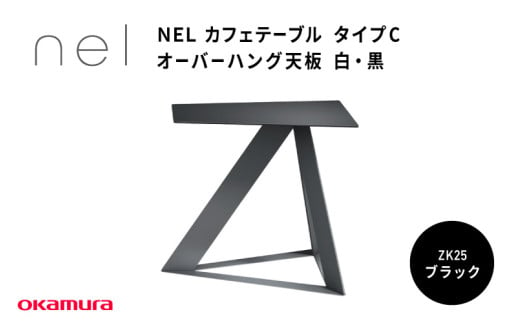 ＮＥＬ　カフェテーブル　タイプＣ　オーバーハング天板　ZK25(ブラック)