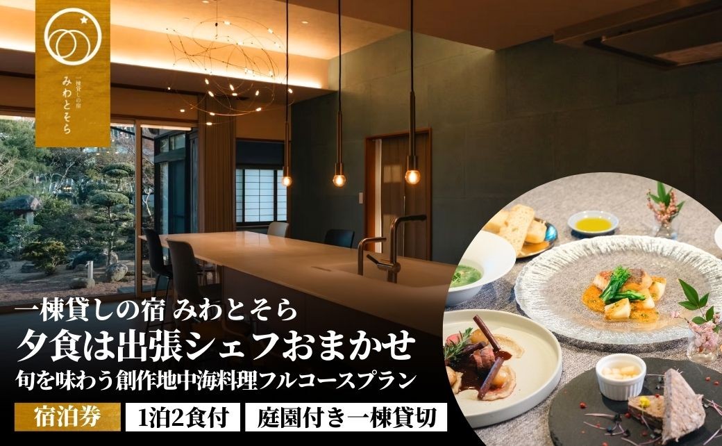 
            ［庭園付き一棟貸切］〈一日一組限定〉＜1泊2食付＞夕食は出張シェフおまかせ旬を味わう創作地中海料理フルコースプラン(選べる 1名様利用/2名利用)
          