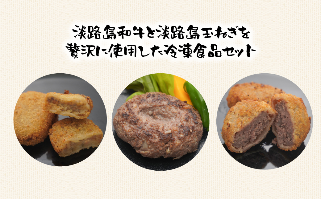淡路島和牛バラエティーセット A≪コロッケ・メンチカツ・ハンバーグ≫ 食べ比べ 詰め合わせ 冷凍食品 牛肉 玉ねぎ