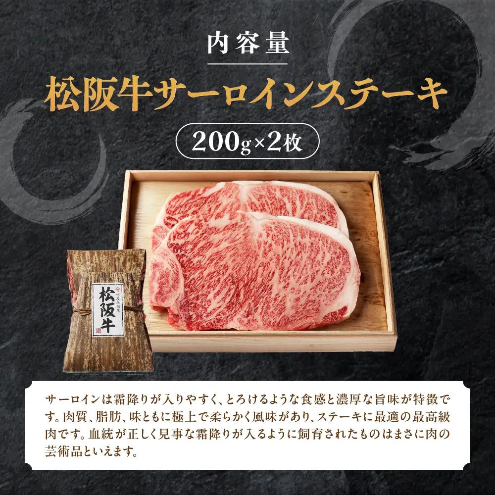 松阪牛 サーロインステーキ 400g (200g×2枚)  ステーキ