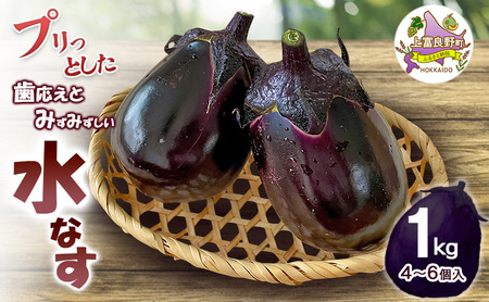 【令和8年産】[すずきが育てた新商品！]すずきの水なす 1kg 【プリっとした歯応えと瑞々しい】( ナス 茄子 なすび 水なす 野菜 やさい 新鮮 上富良野町 しまねずみファーム )