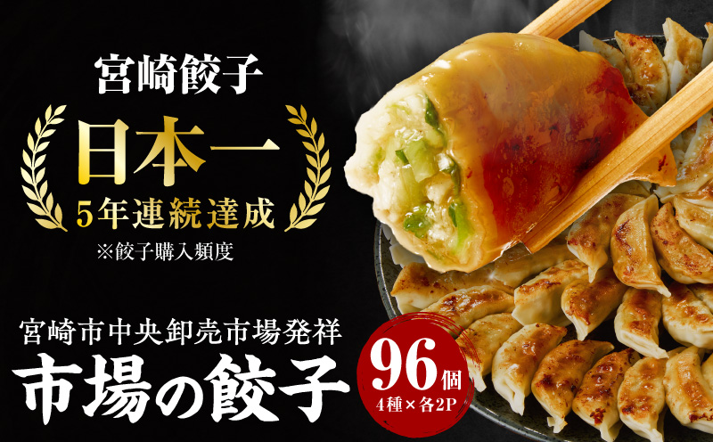 市場で製造直売の餃子! 8パックセット 餃子 ぎょうざ ギョーザ ギョウザ 8パック 4種類 96個 食べ比べ セット 詰め合わせ 国産 豚肉 ブランドポーク 冷凍ギョーザ 冷凍餃子 冷凍 焼き餃子 生餃子 にんにく 辛餃子 にら 屋台骨 みやざき餃子 宮崎餃子 おかず おつまみ 惣菜 お惣菜