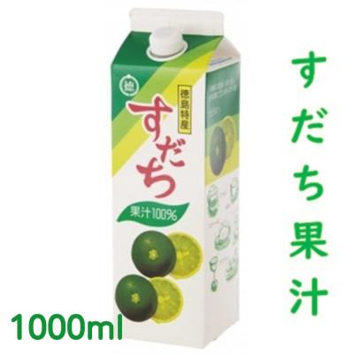 ふるさと納税 佐那河内村 爽快!100% すだち果汁 1000ml