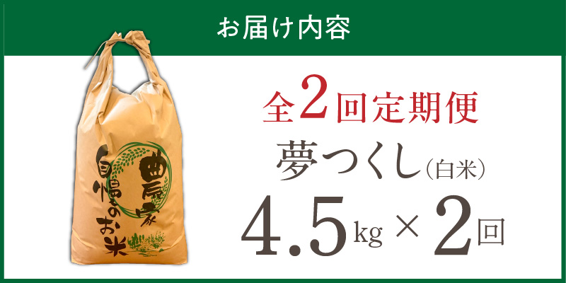 【定期便2回】【令和8年産 新米】福岡県産ブランド米夢つくし 白米 4.5kg×2回 _ 【令和8年産 新米】 夢つくし 4.5kg 2回 定期便 福岡県産 久留米産 ブランド米 精米 品種 艷やか 光沢 やわらかい 食感 米 ご飯 白ご飯 おにぎり 弁当 食品 お取り寄せ 福岡県 久留米市 送料無料 _Tk103-02