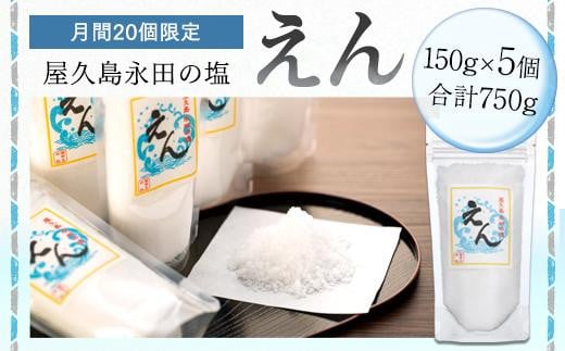 
            【月間10個限定】屋久島永田の塩 えん 150g 5個セット
          