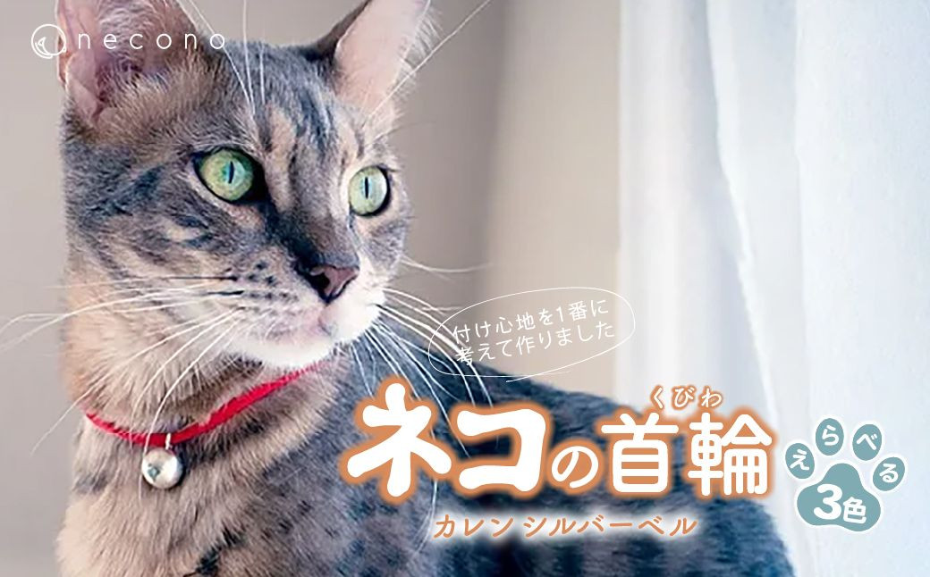 
            【選べるカラー】 necono  <Karen - silver bell > 猫の首輪 3色展開 | 埼玉県 上尾市  首輪 猫の首輪 猫用首輪 ペット用品 ペットグッズ ペット用ベッド おしゃれ かわいい 猫用品 かわいい 猫 ネコ ねこ つけ心地抜群  ねこちゃん ペット用 ネコ用 手作り オーダーメイド CAT cat ハンドメイド 手編み
          