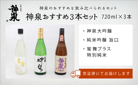 【日本酒】神泉おすすめ日本酒3本セット（720ml×3本）