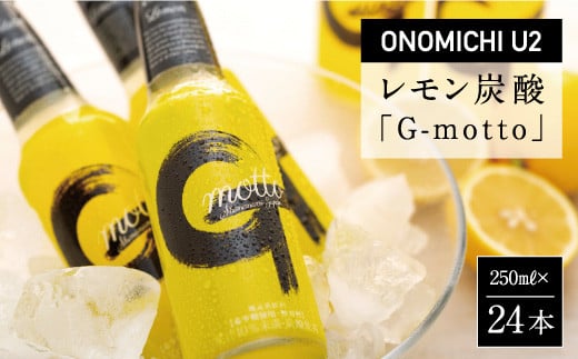 
ONOMICHI U2レモン炭酸「G-motto」
