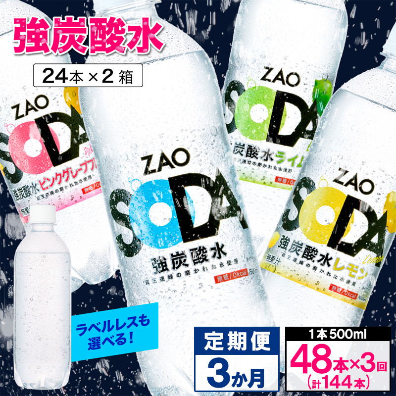 
【定期便3回】ZAO SODA 強炭酸水 500ml×48本×3か月 計144本 FY24-217
