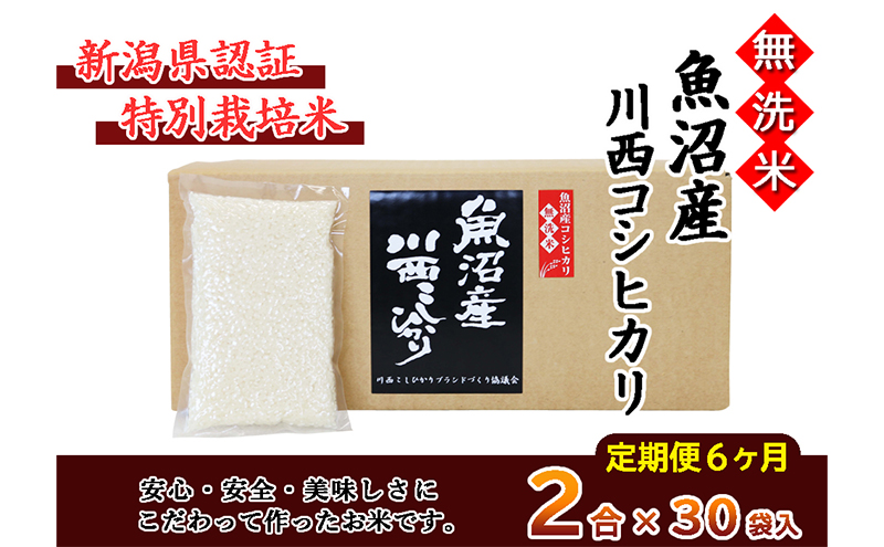 【定期便／全6回】無洗米 魚沼産こしひかり2合×30袋 新潟県認証特別栽培米