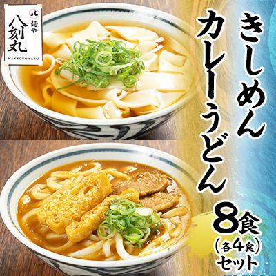 ふるさと納税 多治見市 【麺や八刻丸】 きしめん　カレーうどん 8食(各4食)セット