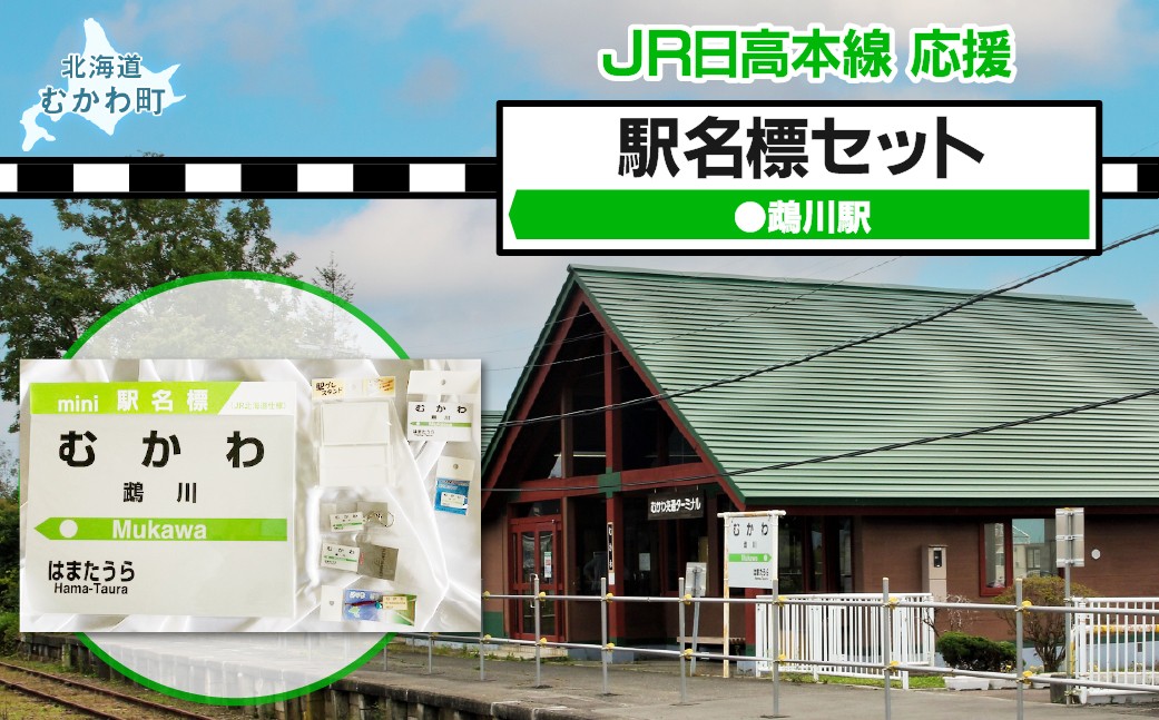
                  ＜鵡川駅＞駅名標セット  【 駅名標 セット 鵡川 鵡川駅 鵡川セット 電車 鉄道 グッズ 】 MKWI009
                