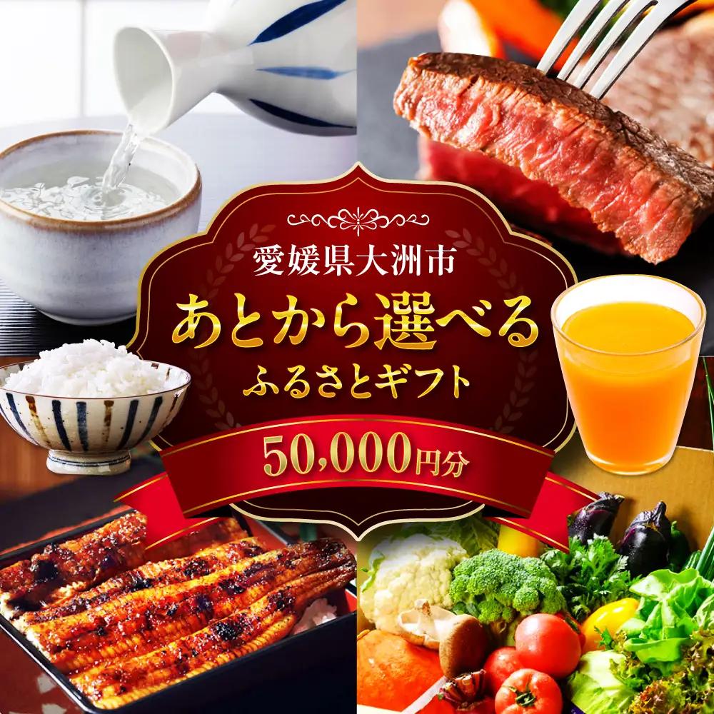 ギフト【あとから選べる】ふるさとギフト 5万円分 ギフト[AGXX016]