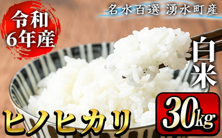 y315 名水百選の郷！ヒノヒカリ白米(30kg) 国産 九州産 鹿児島県産  湧水町産 お米 おこめ 米 白米 ご飯 ごはん【仮屋産業】