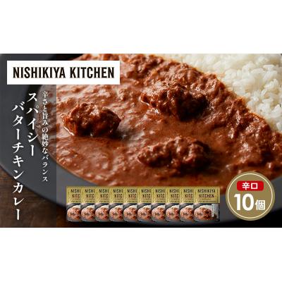 ふるさと納税 岩沼市 スパイシーバターチキンカレー10個セット にしき [No.5704-1689] |  | 01