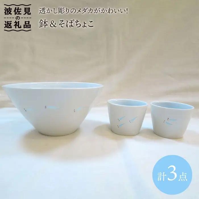 【波佐見焼】メダカ 鉢・そばちょこ 3点セット 食器 皿 【堀江陶器】 [JD45] 波佐見焼