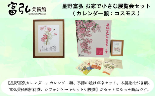 【富弘美術館】星野富弘お家で小さな展覧会セット（カレンダー額「コスモス」）