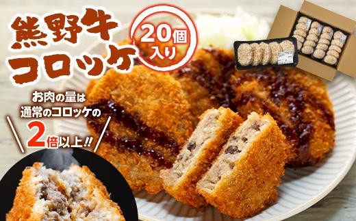 
熊野牛 コロッケ　80g×20個入り
