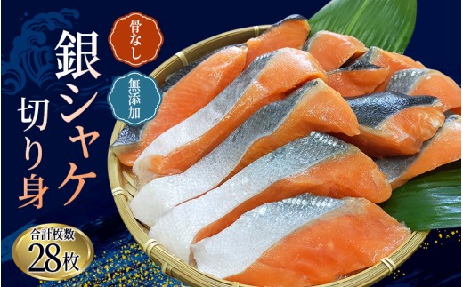 銀シャケ 切身 骨なし 無添加  50g × 28枚 (4枚入り7セット) / サケ 鮭 シャケ 冷凍 おかず 魚 お魚 魚介 海鮮 安心 人気 大容量 小分け ごはんのお供 ふっくら やわらか 美味しい 焼き魚【nss503B】