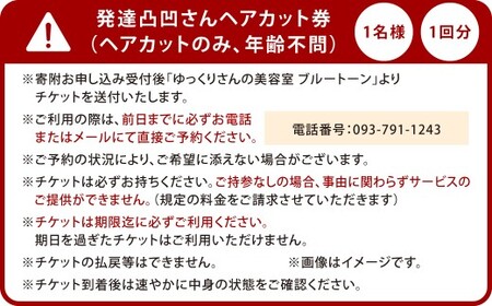 発達凸凹さんヘアカット券1名様 1回分（ヘアカットのみ、年齢不問） ヘアカット カット 美容 券 