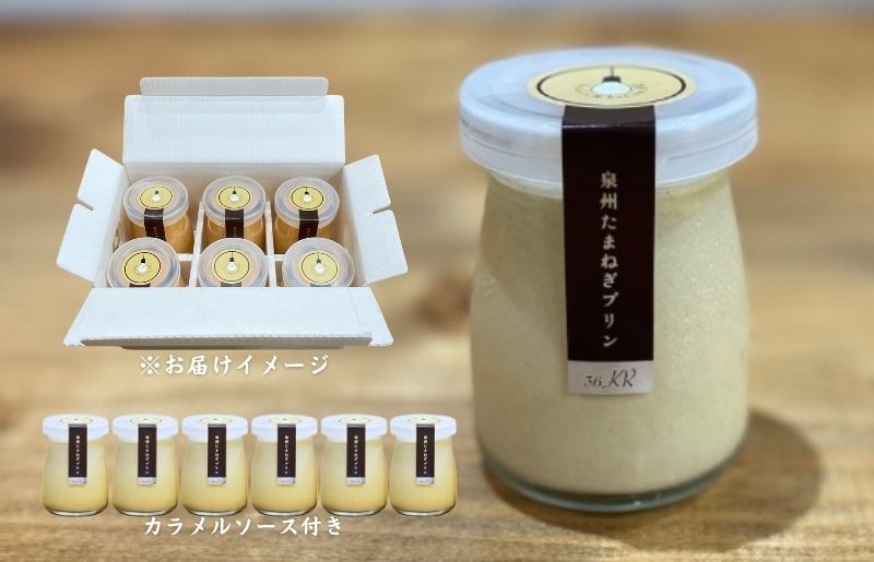 泉州たまねぎプリン 6個 099H3660
