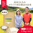 【ふるさと納税】＜令和6年産 新米＞＼お米の定期便／ 高本さんちのコウノトリ育む農法 (農薬不使用) のお米 3.5kg ×1袋×6か月【選べる白米/玄米】お米 米 ご飯 ごはん コシヒカリ こしひかり AS2GH3