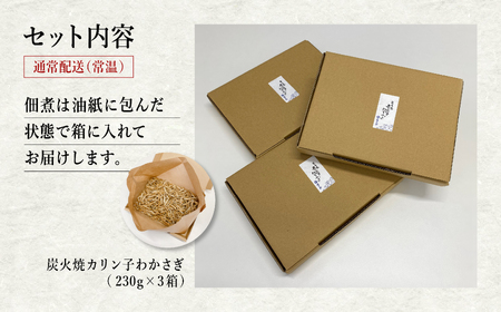 炭火焼カリン子わかさぎ 3箱【佐藤徳太郎商店】
