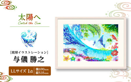 インテリア ［琉球イラストレーション］ 与儀勝之 『太陽へ / Catch the Sun』 額装LLサイズ  BCAI022 アート