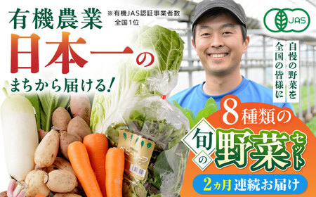 【全2回定期便】オーガニック 野菜 セット 8種 有機野菜 有機野菜 有機野菜 有機野菜 有機野菜 [YAF027]
