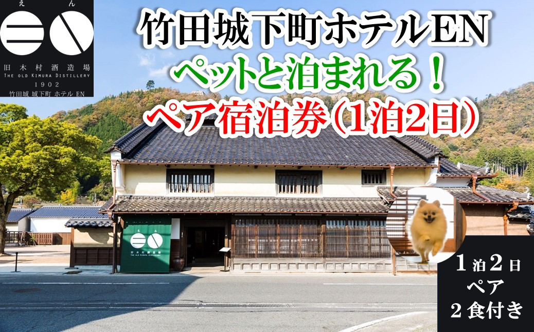 
                  ペットと泊まる 竹田城 城下町 ホテルENの1泊2日ペア宿泊券(2食付き)【5792031】朝来市 竹田城 雲海 但馬牛 但馬鶏 魚介 岩津ねぎ 老舗酒造場 リノベーション ペット ホテル
                