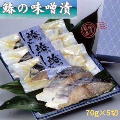 ふるさと納税 玉野市 瀬戸内海産　鰆の味噌漬け70g×5切