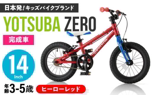 完成車 【ヒーローレッド】 ヨツバ ZERO 14インチ サイドスタンド付 / 自転車 ペダル 軽量 補助輪 軽量 子供用 キッズ バイク 完成品 幼児 5才 4才 3才 / 瀬戸市 / ダートフリーク [BBBD007]