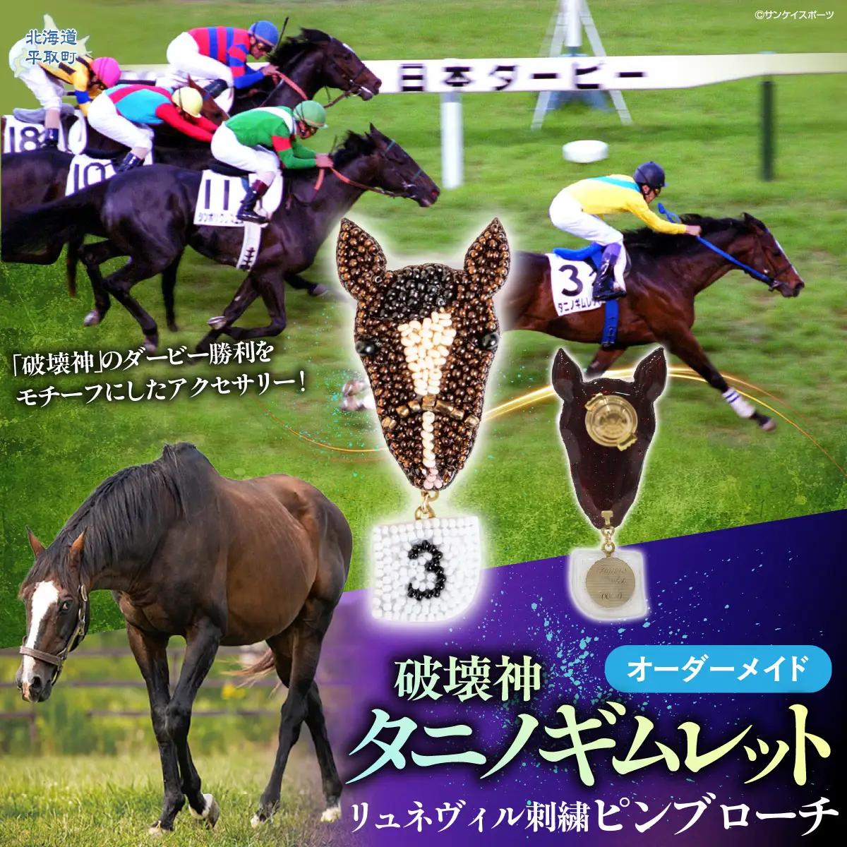 【オーダーメイド品】タニノギムレット（日本ダービー時）リュネヴィル刺繍ピンブローチ BRTV102