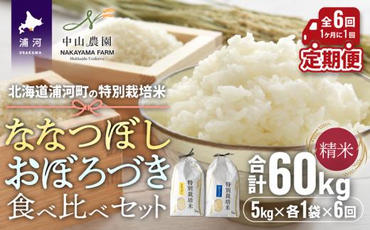 北海道浦河町の特別栽培米「ななつぼし＆おぼろづき」食べ比べ定期便(計10kg)(全6回)[37-1655]