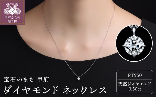 ＜ 甲府ジュエリー ＞Pt950ダイヤモンド ネックレス（0.50ct）60056F211100500