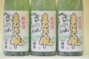 【ふるさと納税】美酒爛漫　純米酒　まなぐ凧　1.8L入り(1升)　3本　秋田県産あきたこまち100％使用[H3-4901]