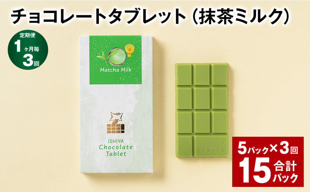 【1ヶ月毎3回定期便】 チョコレートタブレット（抹茶ミルク） 計15パック