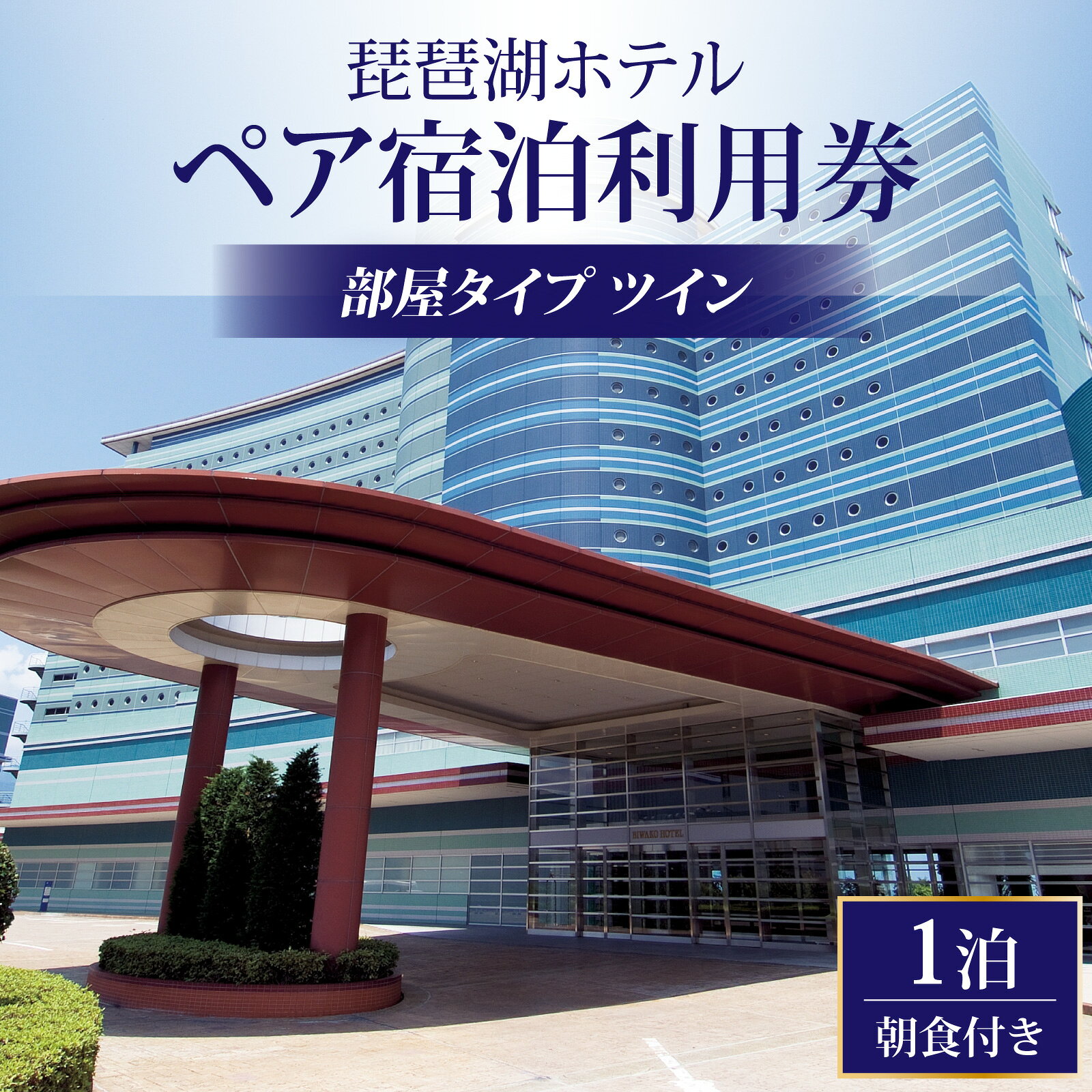 【ふるさと納税】琵琶湖ホテル 部屋タイプツインお任せ ペア宿泊利用券（1泊朝食付き）[BS002]