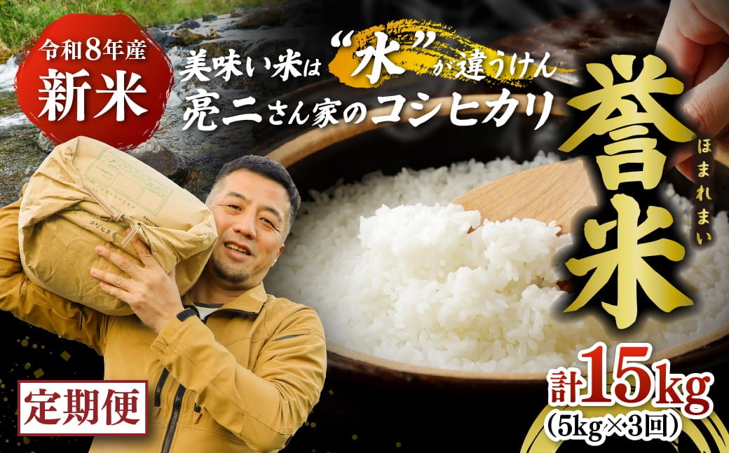 
                  【3ヶ月定期便】【令和8年産】亮二さん家の誉米（コシヒカリ） 計15kg（5kg×3回） ｜ ご飯 白米 お米 令和8年産 5kg 10kg 15kg 精米済み 松野町 ※2026年9月～発送
                