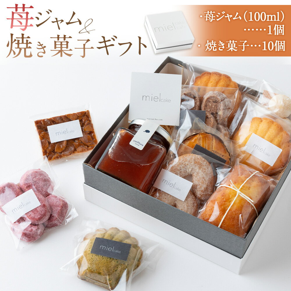【ふるさと納税】miel 苺ジャム(100ml)・焼き菓子ギフト (パウンドケーキ1個・マドレーヌ3種類・クッキー6種類)