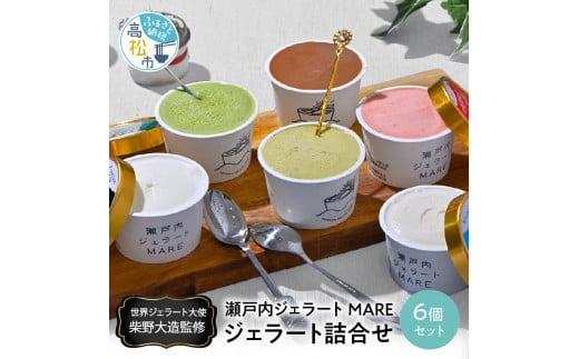 瀬戸内ジェラートMARE　ジェラート詰合せ6個 372013_BW002