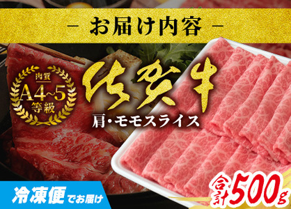 佐賀牛堪能｜肩・モモスライス 500g｜A5 A4等級 赤身肉 国産黒毛和牛｜すき焼き・しゃぶしゃぶ用｜高級肉 ヘルシー さっぱり味｜健康志向の方に◎ ご褒美・贈答・のし対応可 送料無料 佐賀県鹿島市
