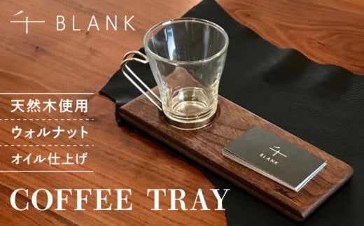 【数量限定】COFFEE TRAY ウォルナット【株式会社BLANK】 [AYCU001]