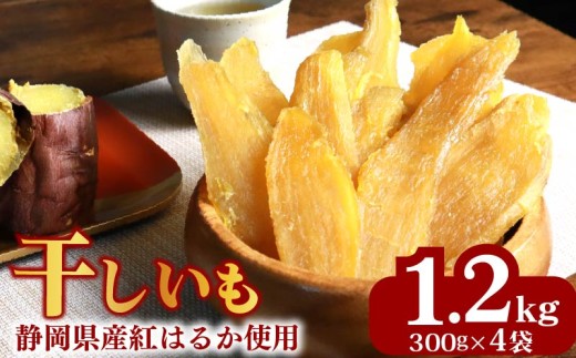 【2025年12月より発送】 干しいも 総 1.2kg 300g × 4袋 べにはるか 切干し ほしいも 紅はるか 干し芋 スイーツ デザート 干し芋 お芋 手作り 自然食品 さつまいも 国産 おかし おやつ ランキング 干し芋 和菓子 おやつ 美容 健康 手作り 甘み 甘い あまい 甘味 個包装 ボリューム 柔らかい しっとり 切り干し芋 マルカ名波商店 国産 遠州 静岡県 牧之原市