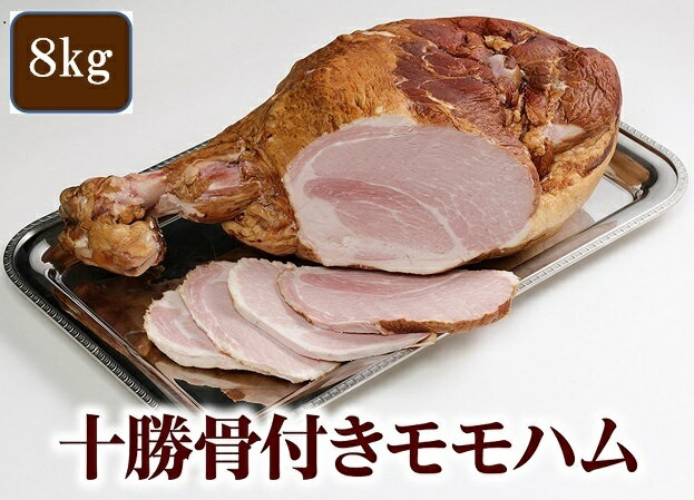 【ふるさと納税】十勝骨付きモモハム 北海道 ハム 約8キロ