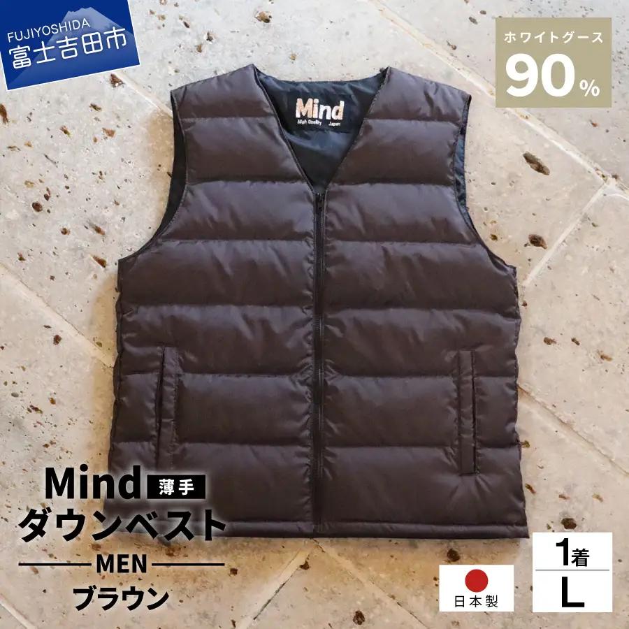ダウン 高品質 ダウンベスト（薄手）880フィルパワー メンズ 日本製 Mind 羽毛 Lサイズ ブラウン ダウンベスト
