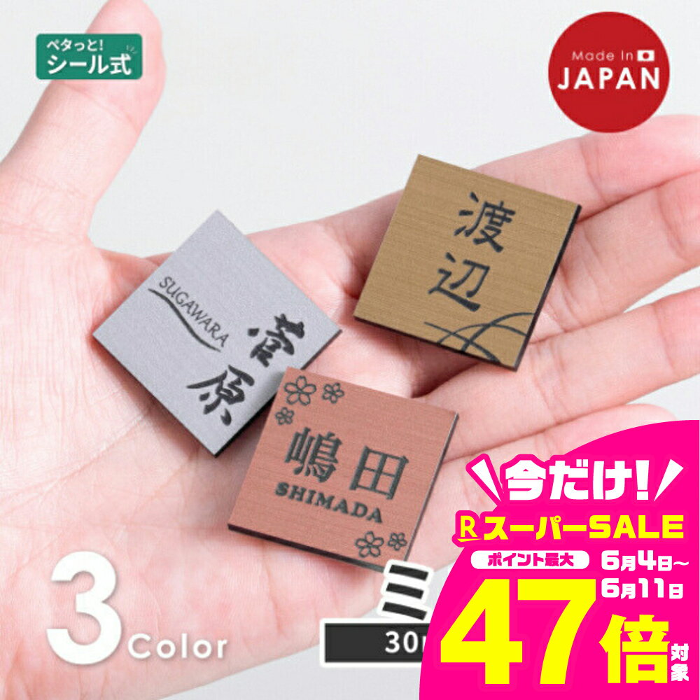 【ふるさと納税】小さい表札 インターホンやポストに ミニ表札 3色 シルバー ゴールド ブロンズ 木目調 ステンレス調 真鍮風 銅板風 30mm×30mm 名入れ刻印無料 目立たせたくない表札 インターホンカバー 日本製 シール式 メール便