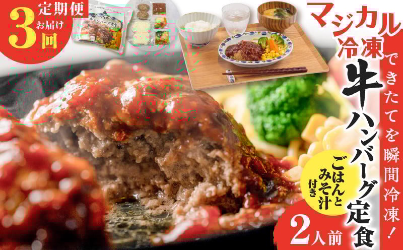 
            【全3回定期便】マジカル冷凍牛ハンバーグ定食　K258-T03_a
          