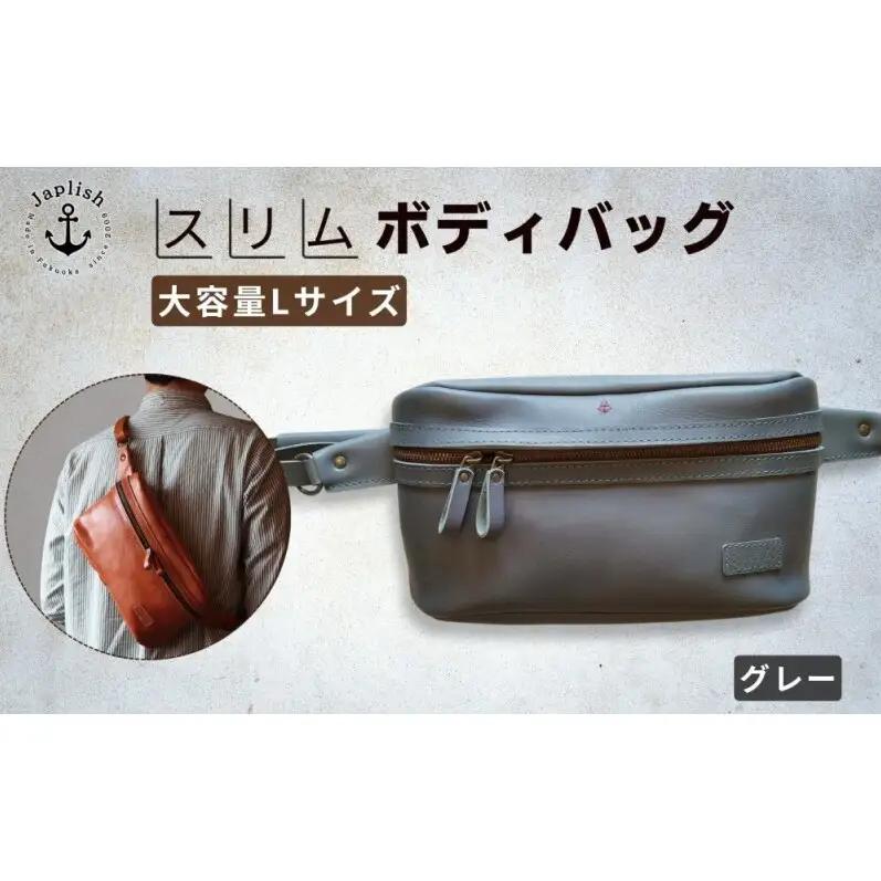 Lサイズの本革ボディバッグ【グレー】 博多革工房 Japlish ジャプリッシュ
